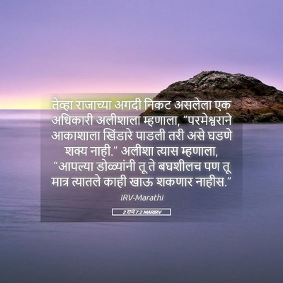 Picture 05 - 2 राजे 7:2 MARIRV - तेव्हा राजाच्या - Bible Verse Picture