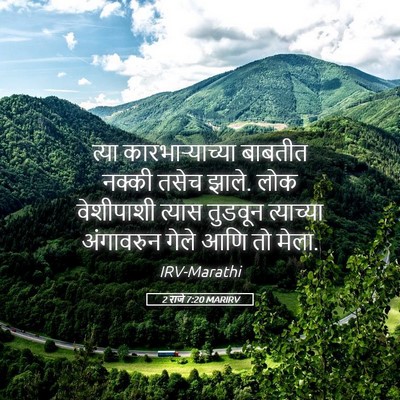 Picture 05 - 2 राजे 7:20 MARIRV - त्या - Bible Verse Picture