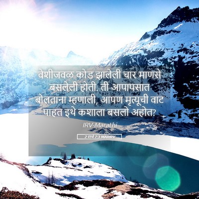 Picture 05 - 2 राजे 7:3 MARIRV - वेशीजवळ कोड - Bible Verse Picture