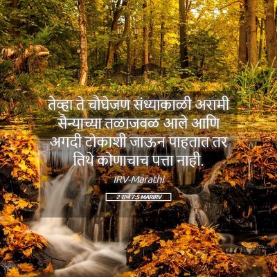 Picture 05 - 2 राजे 7:5 MARIRV - तेव्हा ते चौघेजण - Bible Verse Picture