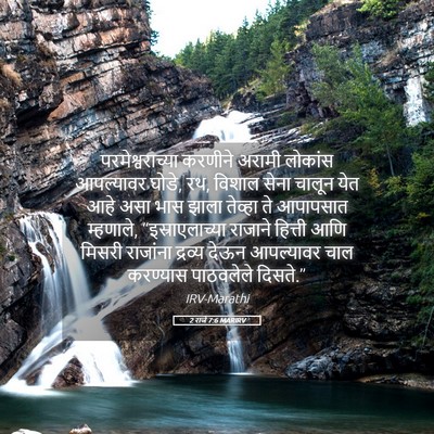 Picture 05 - 2 राजे 7:6 MARIRV - परमेश्वराच्या - Bible Verse Picture