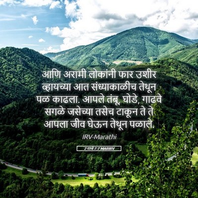 Picture 05 - 2 राजे 7:7 MARIRV - आणि अरामी लोकांनी - Bible Verse Picture