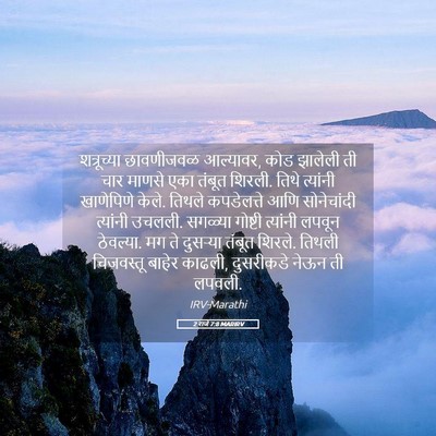 Picture 05 - 2 राजे 7:8 MARIRV - शत्रूच्या - Bible Verse Picture