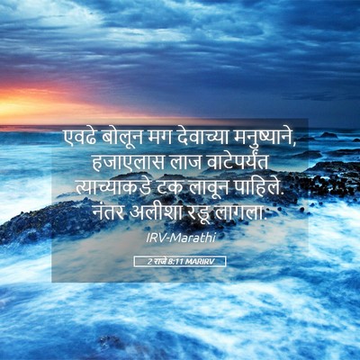 Picture 05 - 2 राजे 8:11 MARIRV - एवढे बोलून मग - Bible Verse Picture