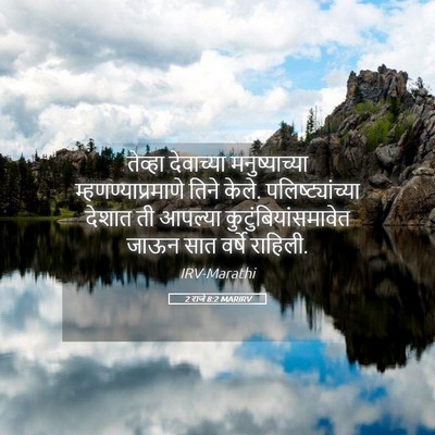 Picture 05 - 2 राजे 8:2 MARIRV - तेव्हा देवाच्या - Bible Verse Picture