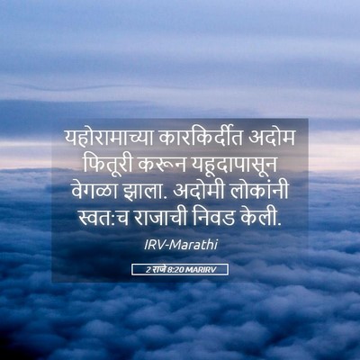Picture 05 - 2 राजे 8:20 MARIRV - यहोरामाच्या - Bible Verse Picture