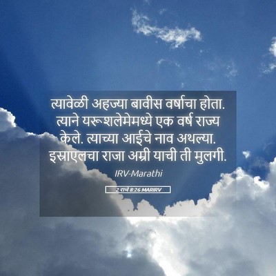 Picture 05 - 2 राजे 8:26 MARIRV - त्यावेळी अहज्या - Bible Verse Picture