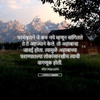 Picture 05 - 2 राजे 8:27 MARIRV - परमेश्वराने जे - Bible Verse Picture