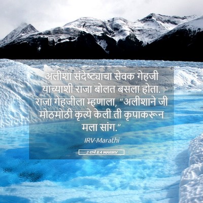 Picture 05 - 2 राजे 8:4 MARIRV - अलीशा - Bible Verse Picture
