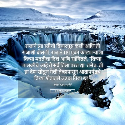 Picture 05 - 2 राजे 8:6 MARIRV - राजाने त्या - Bible Verse Picture