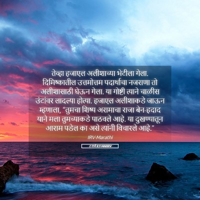 Picture 05 - 2 राजे 8:9 MARIRV - तेव्हा हजाएल - Bible Verse Picture