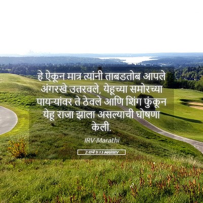 Picture 05 - 2 राजे 9:13 MARIRV - हे ऐकून मात्र - Bible Verse Picture