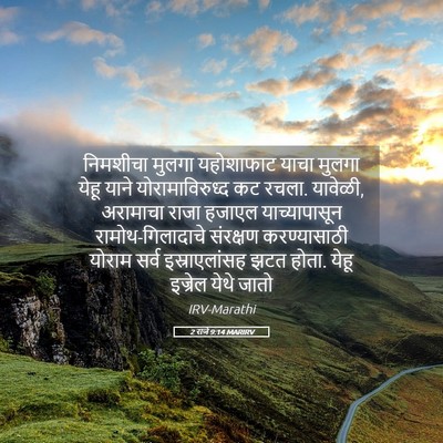 Picture 05 - 2 राजे 9:14 MARIRV - निमशीचा मुलगा - Bible Verse Picture