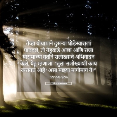 Picture 05 - 2 राजे 9:19 MARIRV - तेव्हा योथामाने - Bible Verse Picture