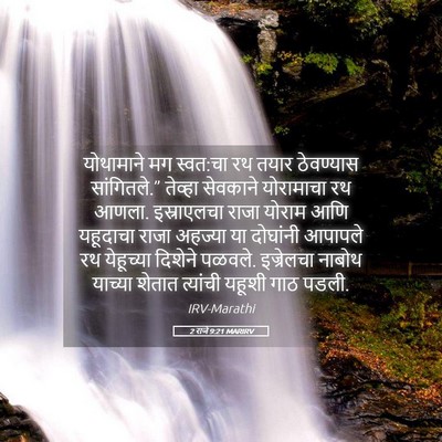 Picture 05 - 2 राजे 9:21 MARIRV - योथामाने मग - Bible Verse Picture