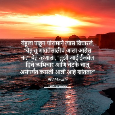 Picture 05 - 2 राजे 9:22 MARIRV - येहूला पाहून - Bible Verse Picture