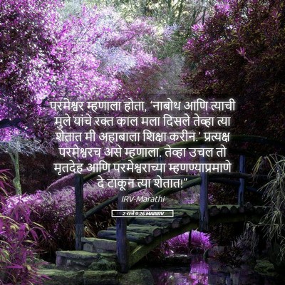Picture 05 - 2 राजे 9:26 MARIRV - परमेश्वर म्हणाला - Bible Verse Picture