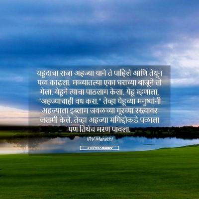 Picture 05 - 2 राजे 9:27 MARIRV - यहूदाचा राजा - Bible Verse Picture