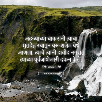 Picture 05 - 2 राजे 9:28 MARIRV - अहज्याच्या - Bible Verse Picture