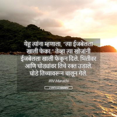 Picture 05 - 2 राजे 9:33 MARIRV - येहू त्यांना - Bible Verse Picture