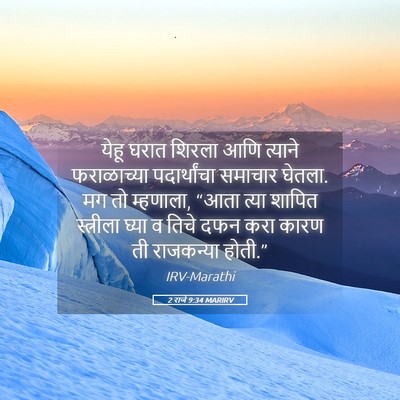 Picture 05 - 2 राजे 9:34 MARIRV - येहू घरात शिरला - Bible Verse Picture