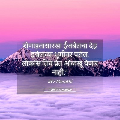 Picture 05 - 2 राजे 9:37 MARIRV - शेणखतासारखा - Bible Verse Picture