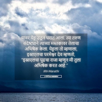 Picture 05 - 2 राजे 9:6 MARIRV - यावर येहू उठून - Bible Verse Picture