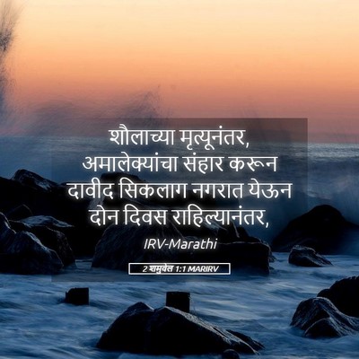 Picture 05 - 2 शमुवेल 1:1 MARIRV - शौलाच्या - Bible Verse Picture