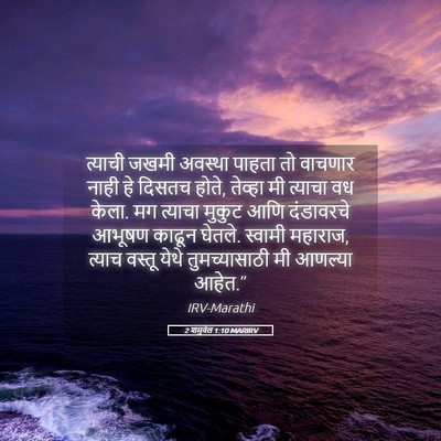 Picture 05 - 2 शमुवेल 1:10 MARIRV - त्याची जखमी - Bible Verse Picture