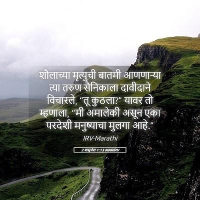 Picture 05 - 2 शमुवेल 1:13 MARIRV - शौलाच्या मृत्युची - Bible Verse Picture