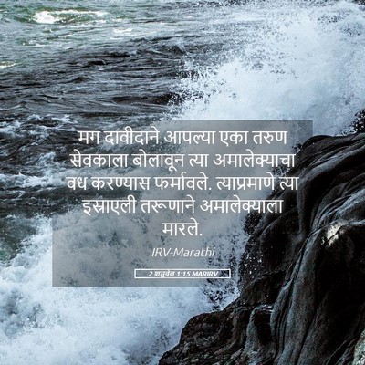 Picture 05 - 2 शमुवेल 1:15 MARIRV - मग दावीदाने - Bible Verse Picture