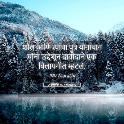 Picture 05 - 2 शमुवेल 1:17 MARIRV - शौल आणि त्याचा - Bible Verse Picture