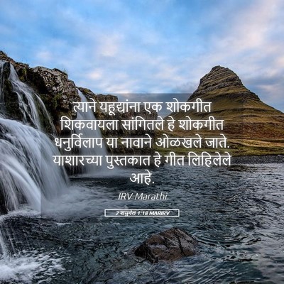 Picture 05 - 2 शमुवेल 1:18 MARIRV - त्याने यहूद्यांना - Bible Verse Picture
