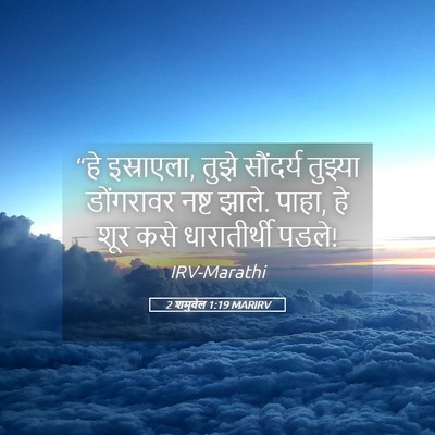 Picture 05 - 2 शमुवेल 1:19 MARIRV - “हे इस्राएला, तुझे - Bible Verse Picture