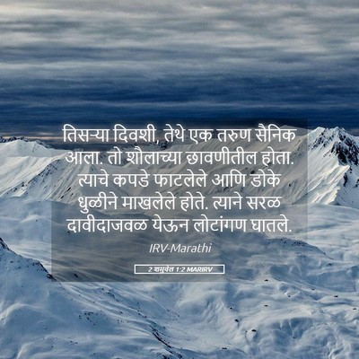 Picture 05 - 2 शमुवेल 1:2 MARIRV - तिसऱ्या दिवशी, - Bible Verse Picture