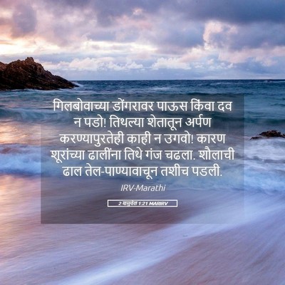 Picture 05 - 2 शमुवेल 1:21 MARIRV - गिलबोवाच्या - Bible Verse Picture