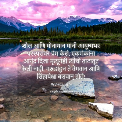 Picture 05 - 2 शमुवेल 1:23 MARIRV - शौल आणि योनाथान - Bible Verse Picture