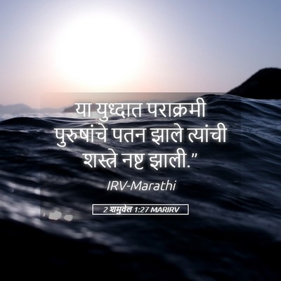 Picture 05 - 2 शमुवेल 1:27 MARIRV - या युध्दात - Bible Verse Picture