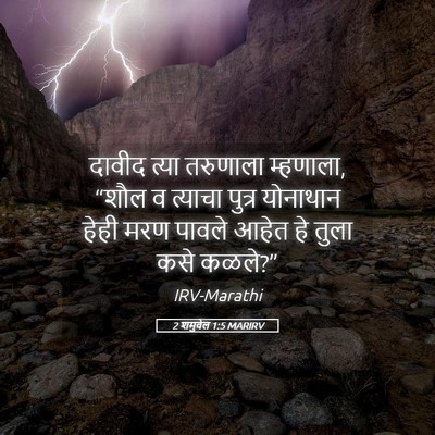 Picture 05 - 2 शमुवेल 1:5 MARIRV - दावीद त्या - Bible Verse Picture