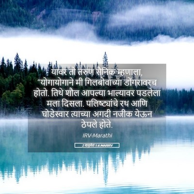 Picture 05 - 2 शमुवेल 1:6 MARIRV - यावर तो तरुण सैनिक - Bible Verse Picture
