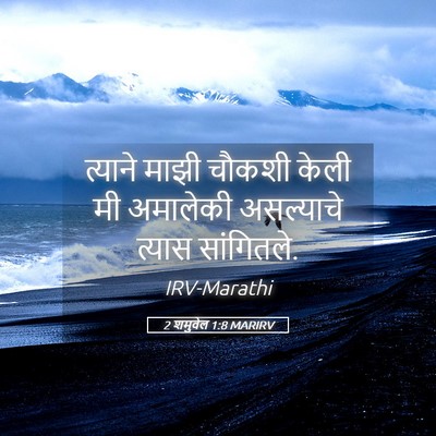 Picture 05 - 2 शमुवेल 1:8 MARIRV - त्याने माझी चौकशी - Bible Verse Picture