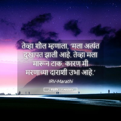 Picture 05 - 2 शमुवेल 1:9 MARIRV - तेव्हा शौल - Bible Verse Picture