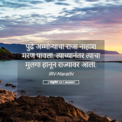 Picture 05 - 2 शमुवेल 10:1 MARIRV - पुढे अम्मोन्याचा - Bible Verse Picture