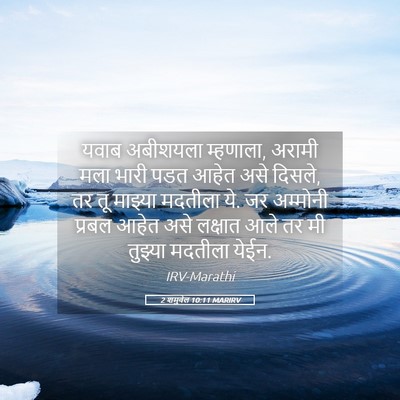 Picture 05 - 2 शमुवेल 10:11 MARIRV - यवाब अबीशयला - Bible Verse Picture