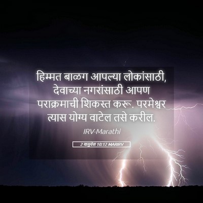 Picture 05 - 2 शमुवेल 10:12 MARIRV - हिम्मत बाळग - Bible Verse Picture