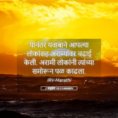 Picture 05 - 2 शमुवेल 10:13 MARIRV - यानंतर यवाबाने - Bible Verse Picture