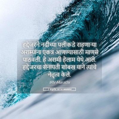 Picture 05 - 2 शमुवेल 10:16 MARIRV - हद्देजरने नदीच्या - Bible Verse Picture