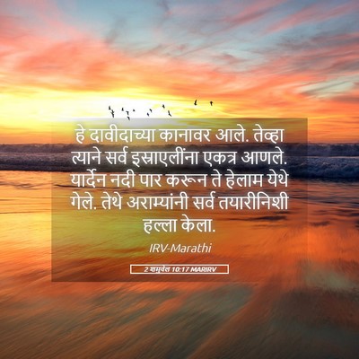 Picture 05 - 2 शमुवेल 10:17 MARIRV - हे दावीदाच्या - Bible Verse Picture