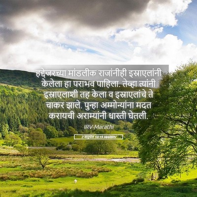 Picture 05 - 2 शमुवेल 10:19 MARIRV - हद्देजरच्या - Bible Verse Picture