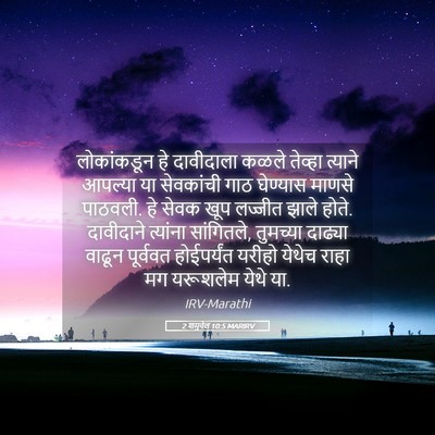 Picture 05 - 2 शमुवेल 10:5 MARIRV - लोकांकडून हे - Bible Verse Picture
